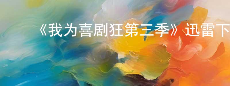 ﻿《我为喜剧狂第三季》迅雷下载/在线观看-都市情感-美剧天堂 ﻿常晓林的blog